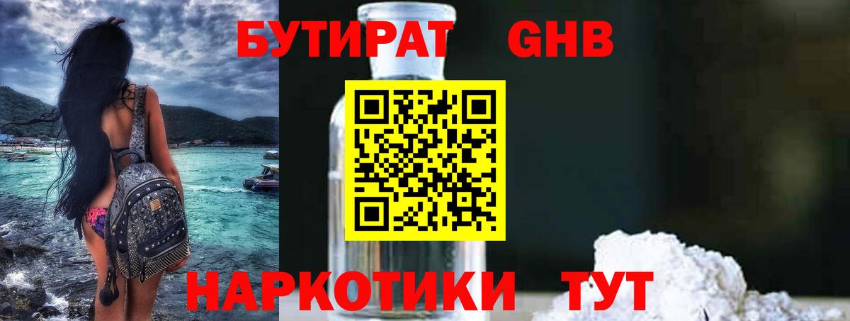 Бутират оксибутират Гурьевск